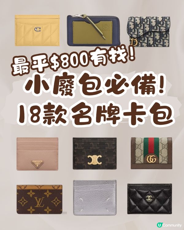 名牌卡片套18款推薦 小資女輕鬆入手CHANEL、DIOR?! 最平$750