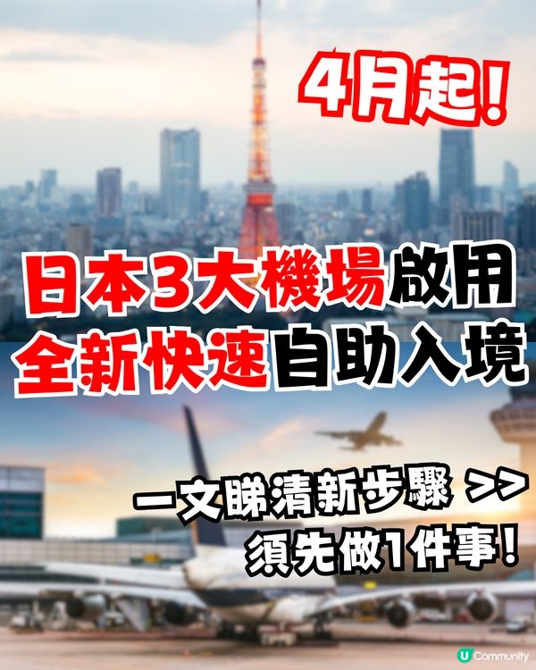 日本三大機場4月起啟用自助通關機！須先做1件事快速入境！一文睇清新步驟