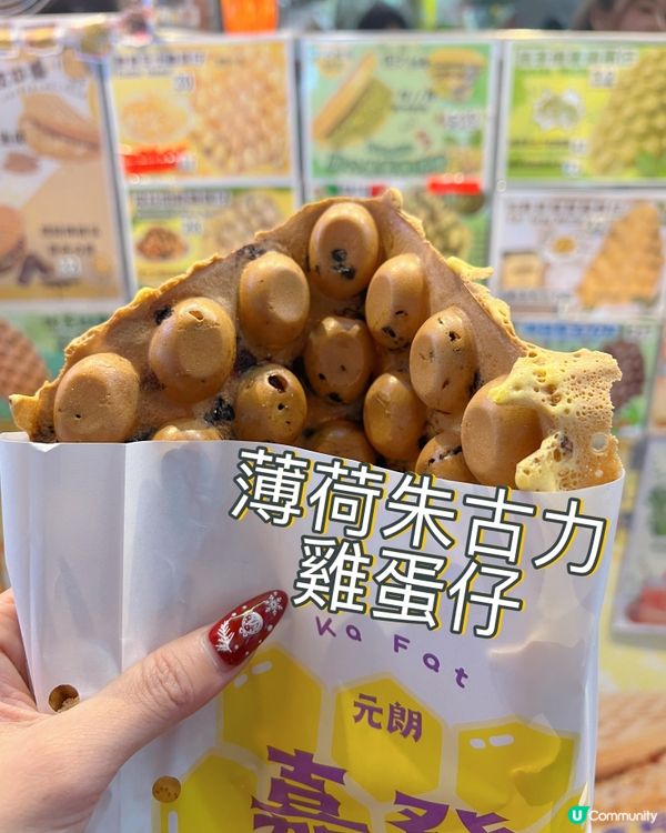 【元朗小店】薄荷朱古力粒雞蛋仔