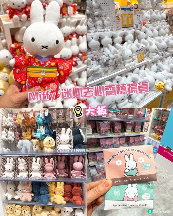 Miffy 迷必去心齋橋掃貨 🤩