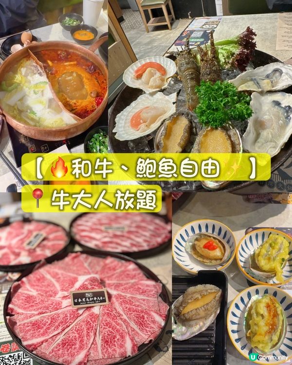 食牛大人放題，和牛鮑魚任食！🤤🔥