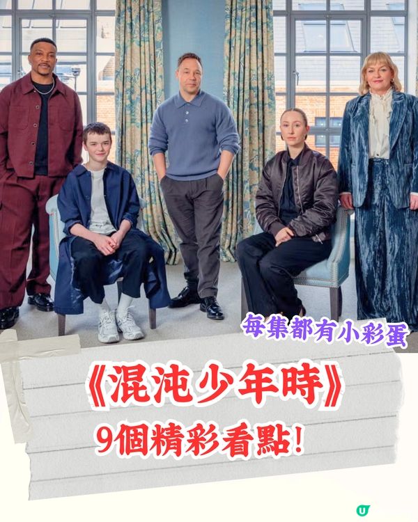 Netflix《混沌少年時》9大看點‼️ 每集都有隱藏彩蛋值得留意