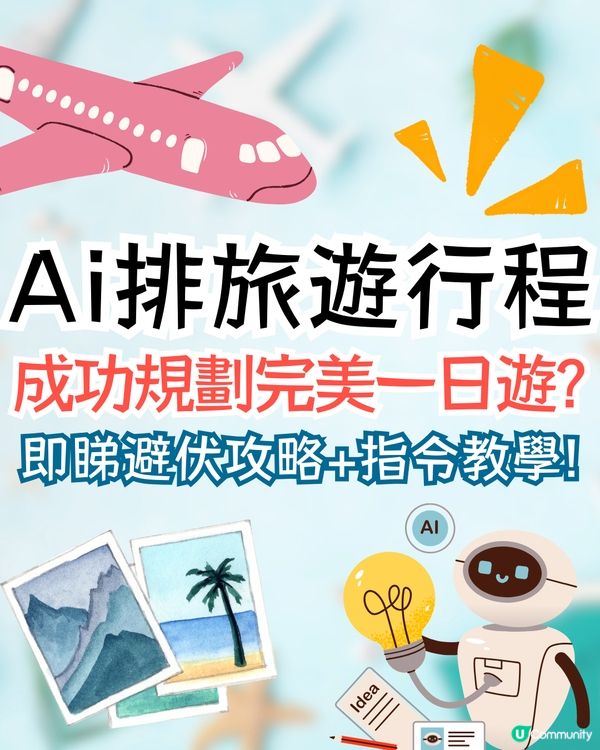 AI規劃旅遊行程✈️竟排到完美一日遊⁉️即睇真人實測+避伏貼士+指令教學✈️