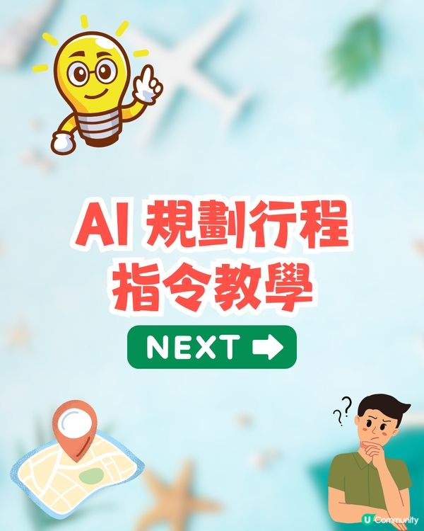 AI規劃旅遊行程✈️竟排到完美一日遊⁉️即睇真人實測+避伏貼士+指令教學✈️