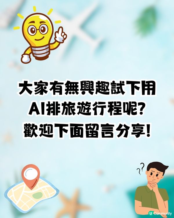 AI規劃旅遊行程✈️竟排到完美一日遊⁉️即睇真人實測+避伏貼士+指令教學✈️