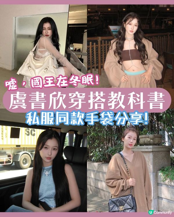 虞書欣3大穿搭技巧＋6大愛用手袋👜 最平不到$500入手同款Y2K風手袋！