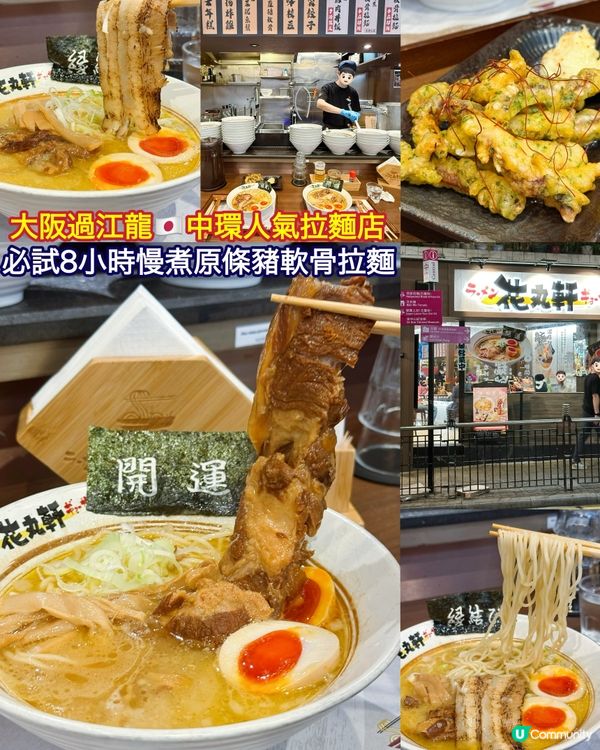 中環新開過江龍拉麵店花丸軒🍜 必試8小時慢煮原條豬軟骨拉麵
