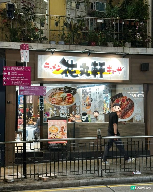 中環新開過江龍拉麵店花丸軒🍜 必試8小時慢煮原條豬軟骨拉麵
