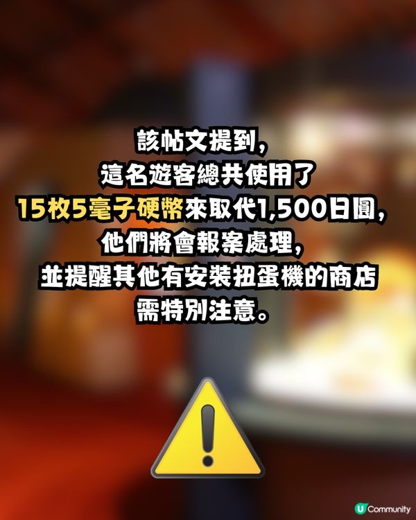 日本驚現硬幣詐騙？😲疑有香港遊客被爆用XX冒充日幣扭蛋