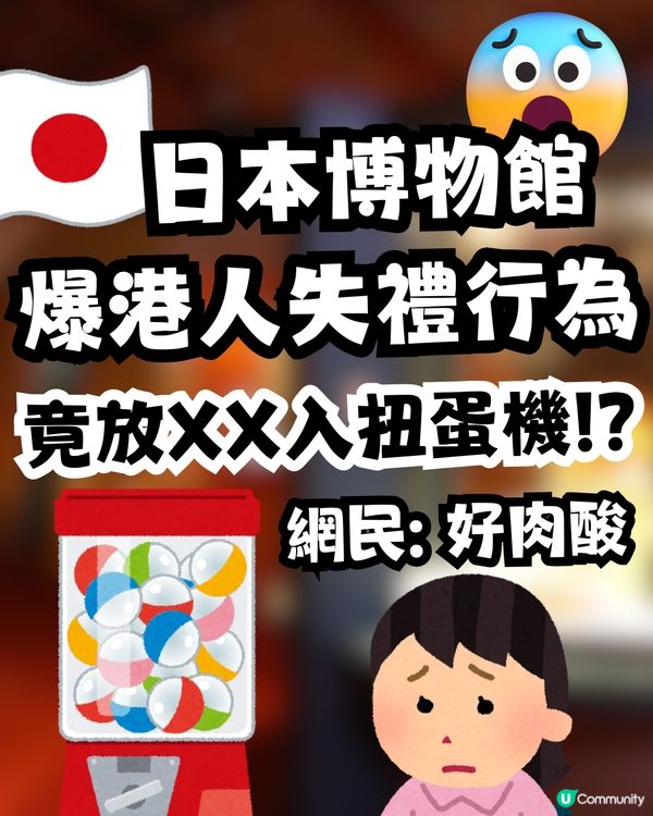 日本驚現硬幣詐騙？😲疑有香港遊客被爆用XX冒充日幣扭蛋