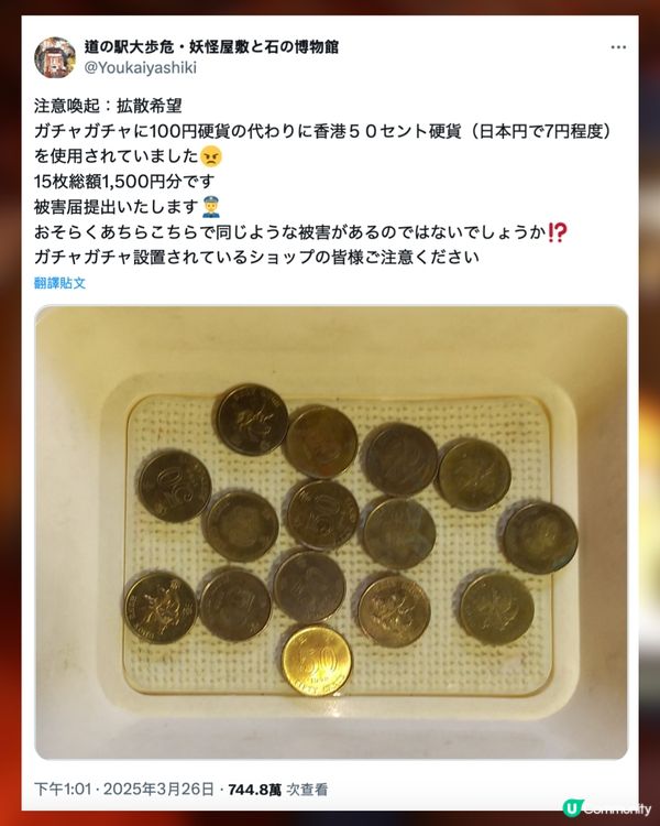 日本驚現硬幣詐騙？😲疑有香港遊客被爆用XX冒充日幣扭蛋