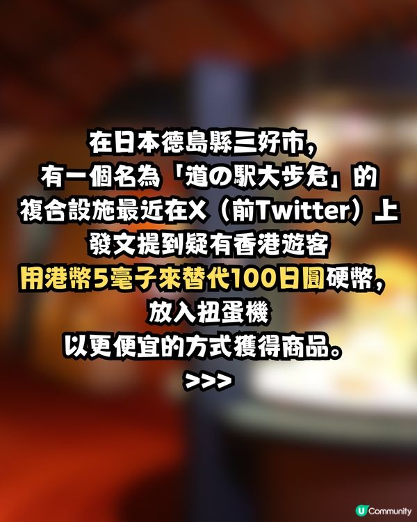日本驚現硬幣詐騙？😲疑有香港遊客被爆用XX冒充日幣扭蛋