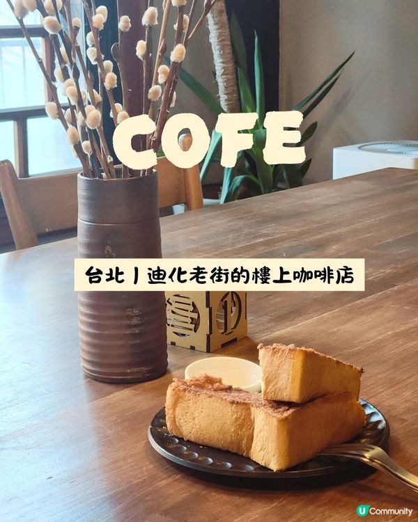 台北！偶遇迪化老街的午後肉桂糖烤吐司