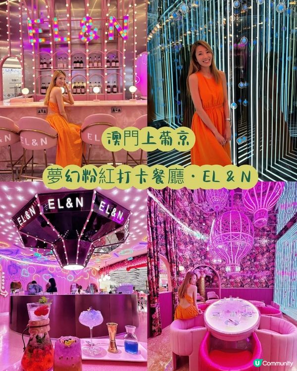 ❣️澳門上葡京| 夢幻粉紅打卡餐廳