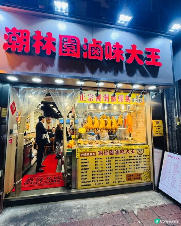 銅鑼灣·潮林園正宗滷味潮州菜🪿