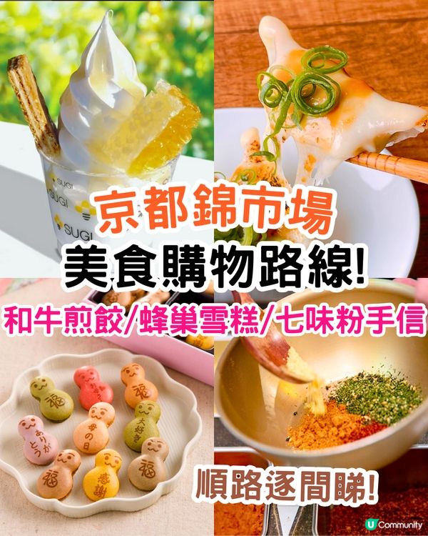 京都錦市場美食購物路線🛍️8大美食+手信順路逐間睇😋和牛煎餃/蜂巢雪糕/七味粉手信🛒