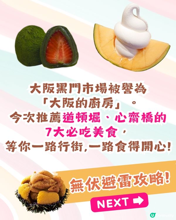 大阪黑門市場7大美食推介🛍️關西第一名豆漿/原個蜜瓜雪糕/即煎和牛🍧