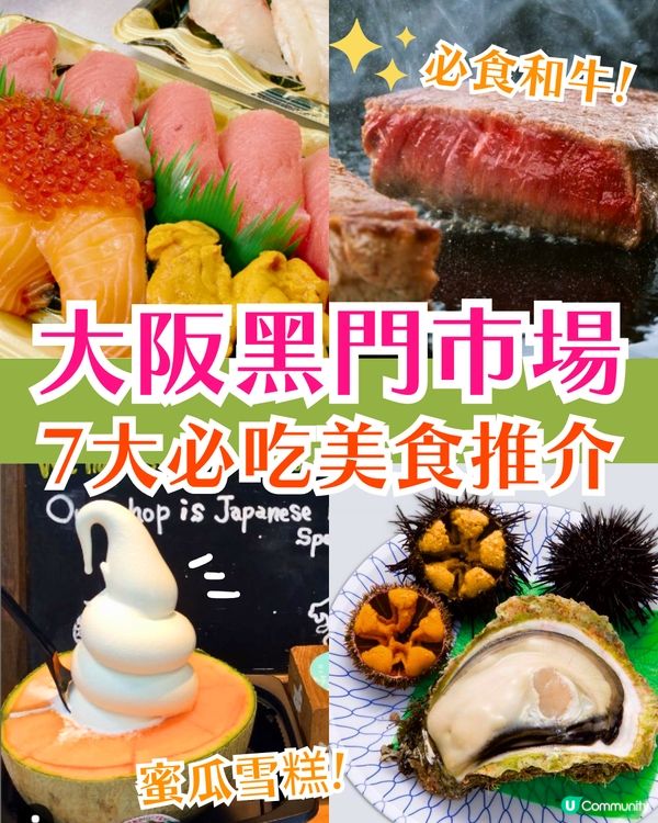 大阪黑門市場7大美食推介🛍️關西第一名豆漿/原個蜜瓜雪糕/即煎和牛🍧