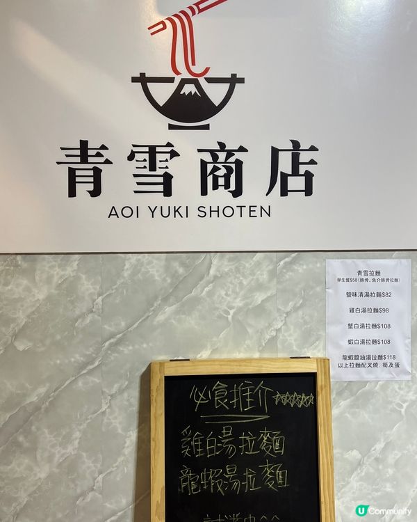 【🍜青雪商店｜天后濃湯拉麵小店】