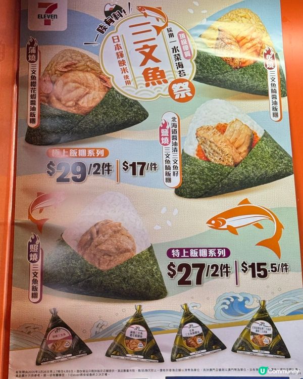7-Eleven 三文魚飯糰祭🍣  開波啦！