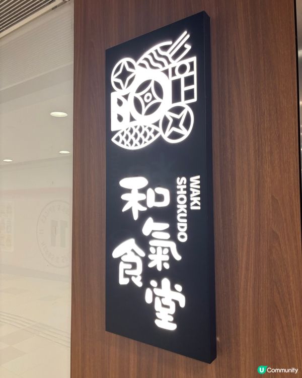 忍術送餐！和氣食堂體驗東瀛料理 🥷🥢