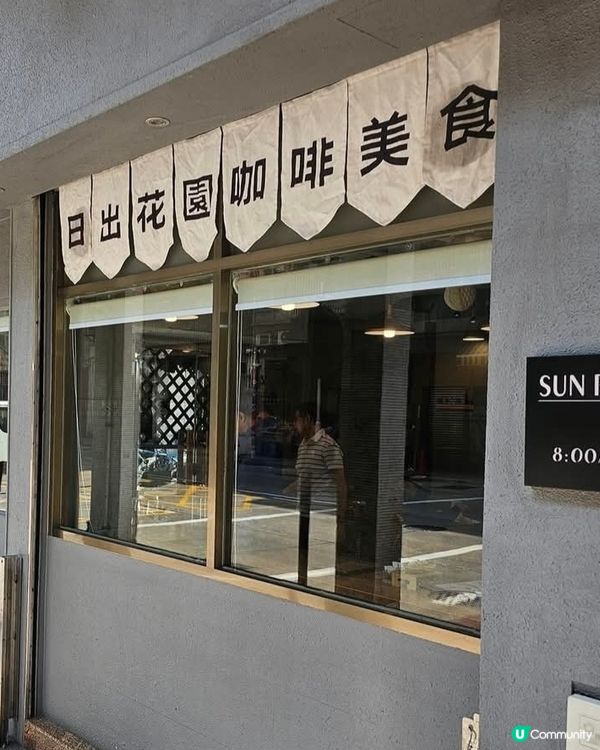 好味道😋日出花園咖啡美食