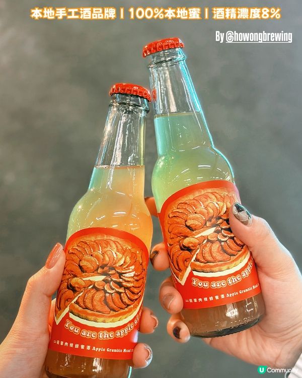 得獎蘋果肉桂蜂蜜酒🏆本地手工酒生力軍❤️‍🔥