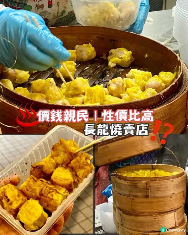 ✨香港🇭🇰-⚠️💬經濟實惠長龍燒賣店⁉️💢沒可能未試過吧⁉️📍駿運士多