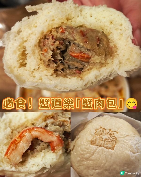 必食！蟹道樂「蟹肉包」😋