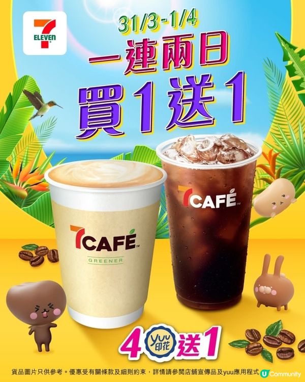 7CAFÉ連續兩日買1送1