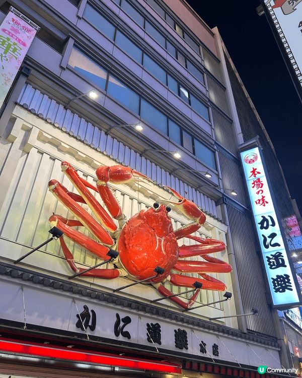 大阪必食- 蟹道樂