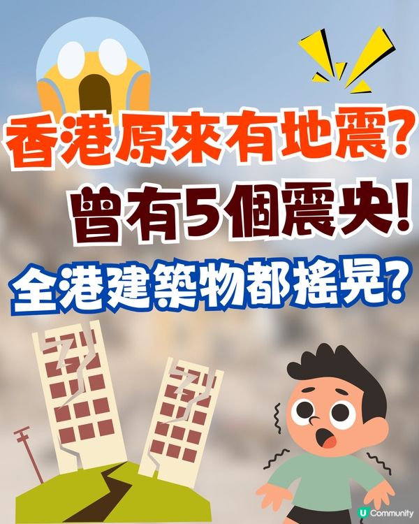 香港原來有地震⁉️曾有5個震央/ 建築物現裂痕🔥7級地震令學校搬遷😱