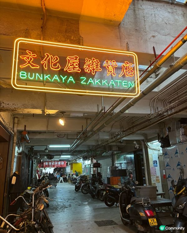 銅鑼灣隱蔽Vintage 日本好物店🇯🇵嚟文化屋雑貨店尋寶