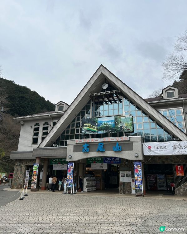 高尾山 - 美食 + 行山