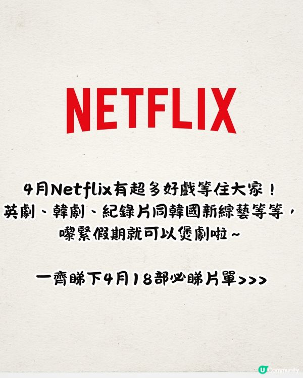 Netflix 4月上線片單🎬18部！BTS成員Jin新綜藝/熱播劇集黑鏡回歸/安眠書店最終回‼️
