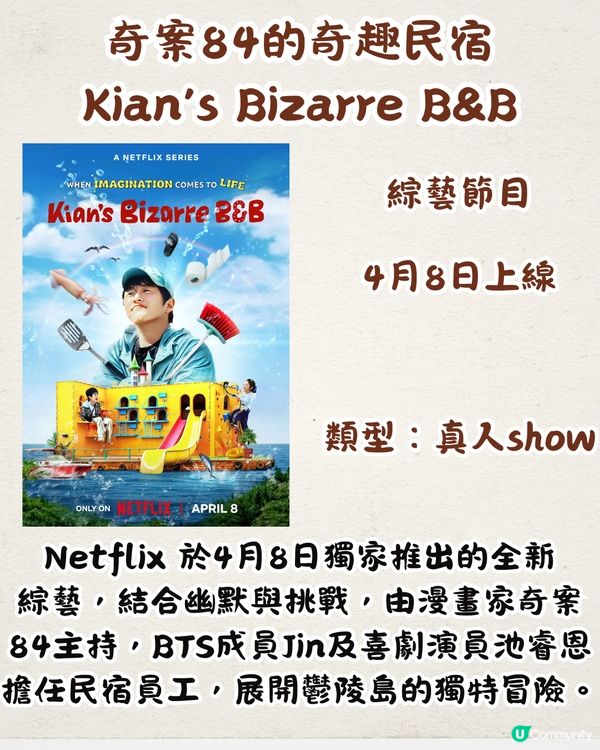 Netflix 4月上線片單🎬18部！BTS成員Jin新綜藝/熱播劇集黑鏡回歸/安眠書店最終回‼️