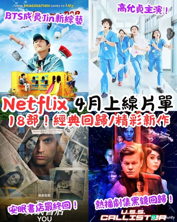 Netflix 4月上線片單🎬18部！BTS成員Jin新綜藝/熱播劇集黑鏡回歸/安眠書店最終回‼️