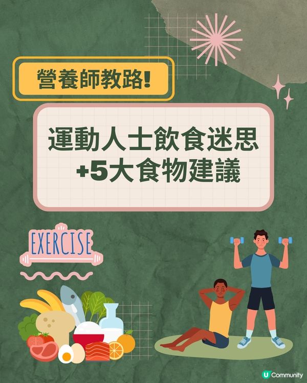 營養師教路! 運動人士飲食迷思+5大食物建議