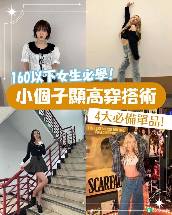 160cm女生必學! 跟韓星學顯高術+4大必備單品 令比例更完美✨