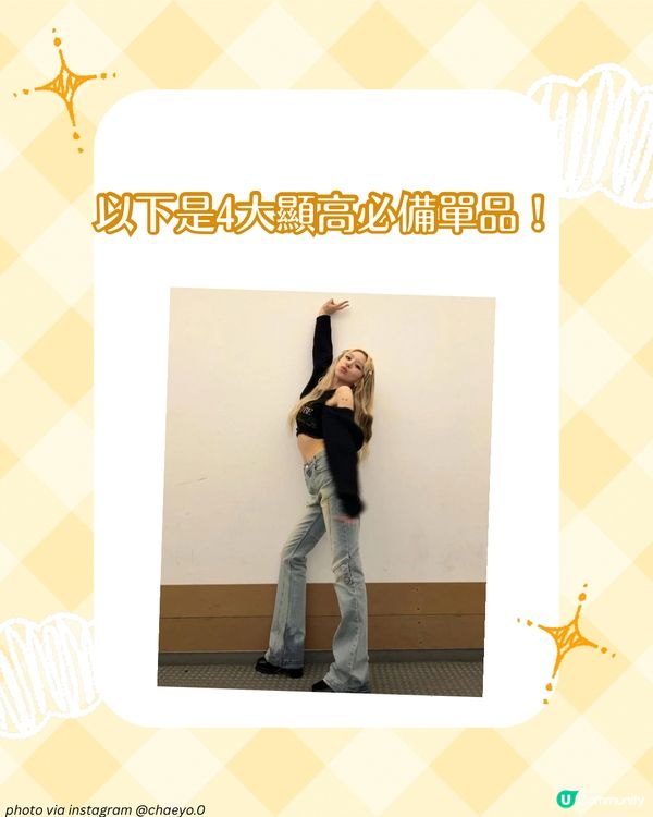 160cm女生必學! 跟韓星學顯高術+4大必備單品 令比例更完美✨