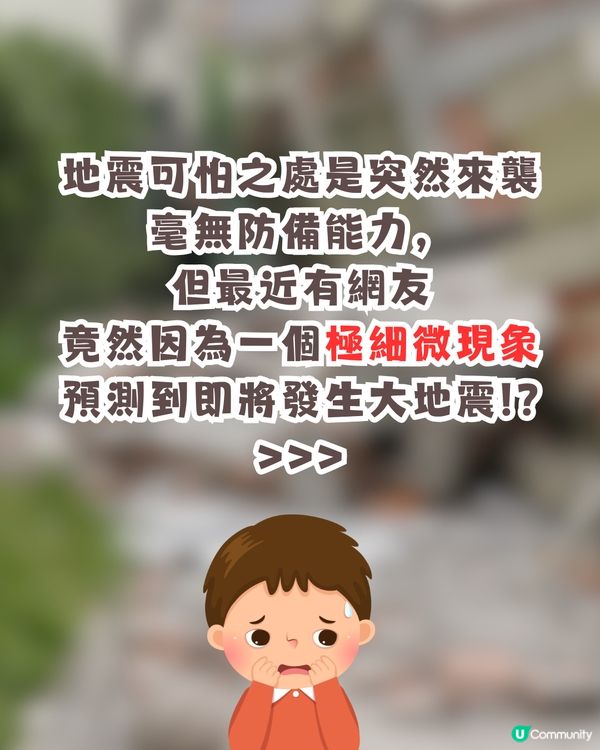 地震有先兆⁉️1個極細微現象⚠️令網友神預知😳