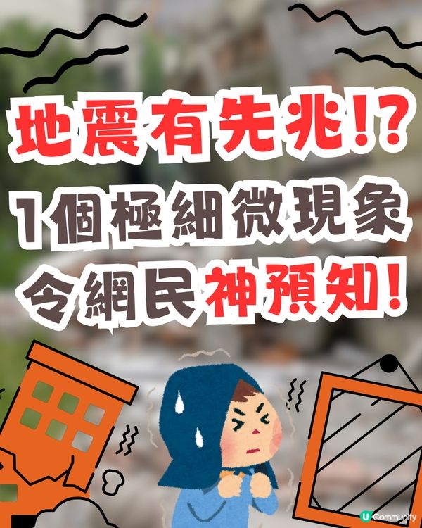 地震有先兆⁉️1個極細微現象⚠️令網友神預知😳