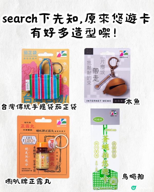 台灣悠遊卡又有新造型‼️引網民大曬特別款式悠遊卡：血包/喇叭牌正露丸都有🤓