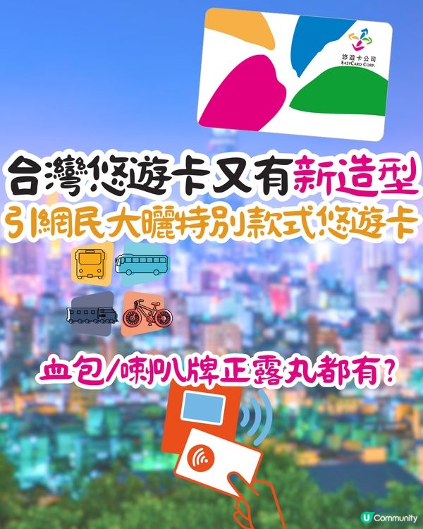 台灣悠遊卡又有新造型‼️引網民大曬特別款式悠遊卡：血包/喇叭牌正露丸都有🤓