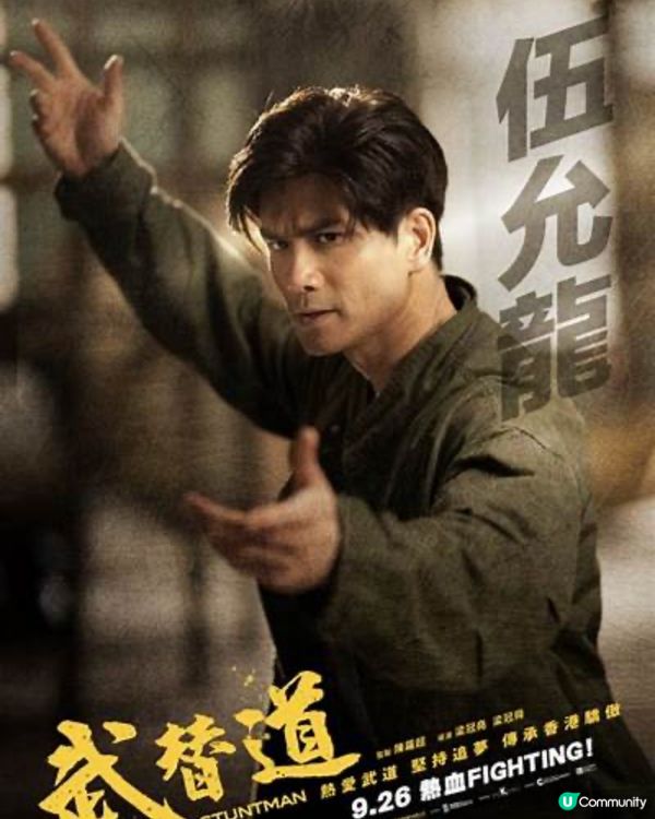 第43屆香港電影金像獎2025提名電影欣賞2 - 「武替道」