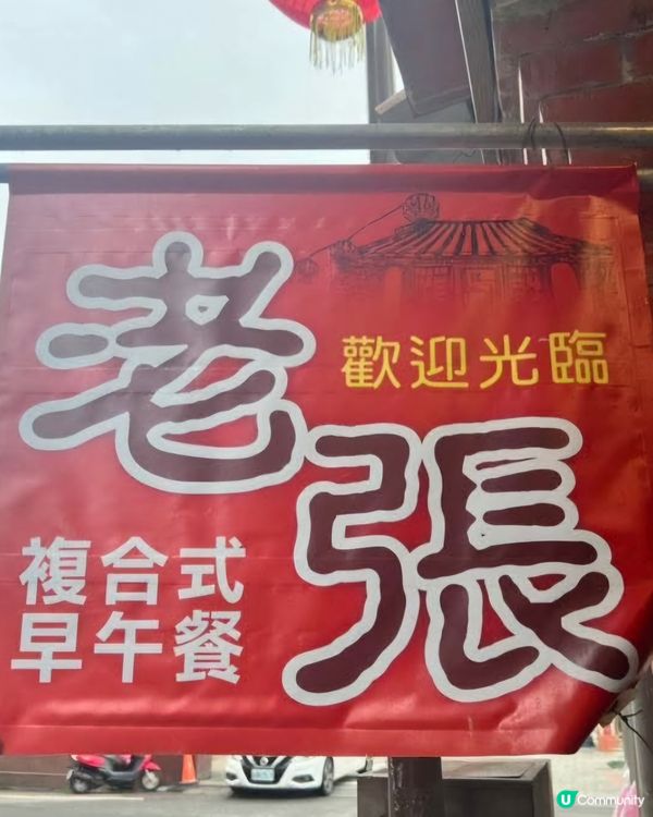 好味道😋老張早餐吧