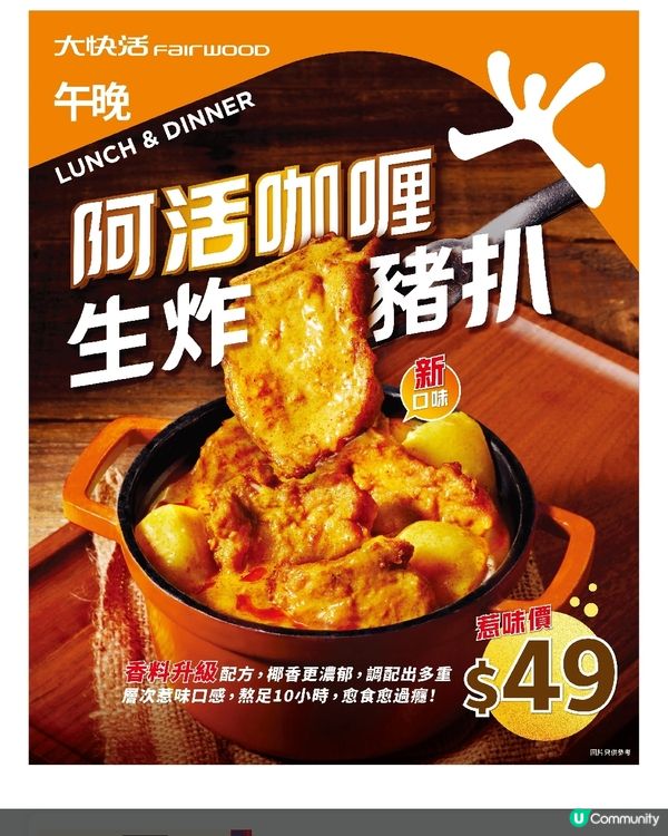 大快活 阿活咖喱生炸豬扒$49