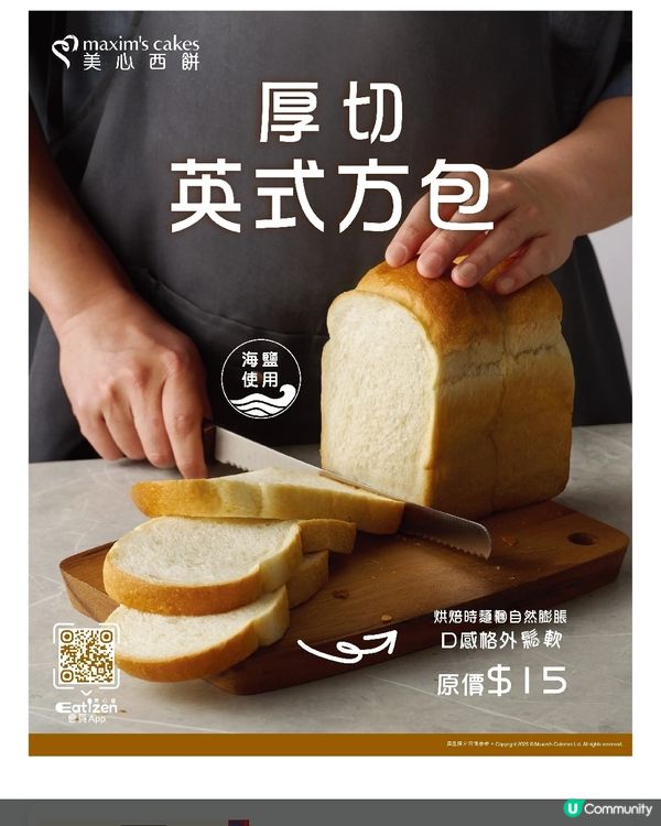 美心西餅 厚切英式方包