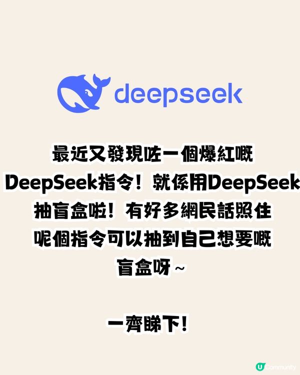 DeepSeek抽盲盒指令！附指令教學🔮真人實測🔥網民：一抽就中⁉️
