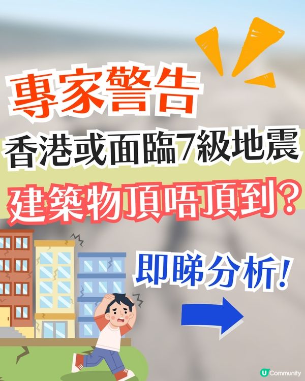 香港未來或遇7級地震😱本港樓宇抗震能力有幾高⁉️